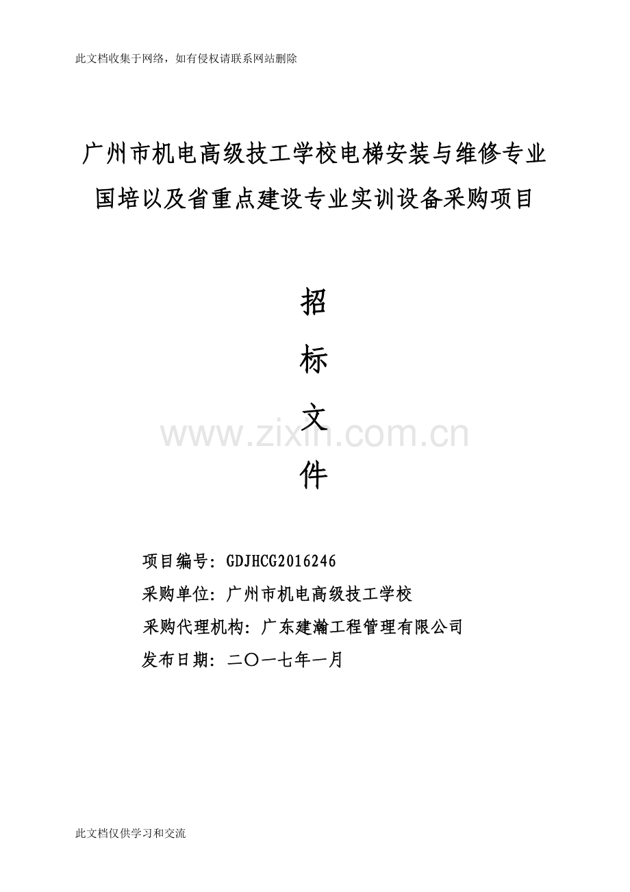 广州市机电高级技工学校电梯安装与维修专业国培以及省重点教学内容.doc_第1页