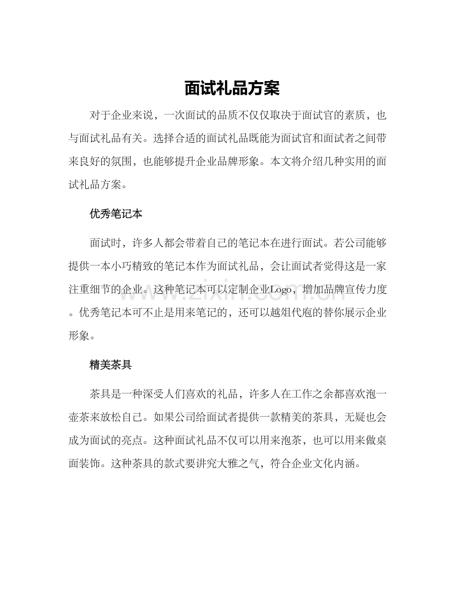 面试礼品方案.docx_第1页