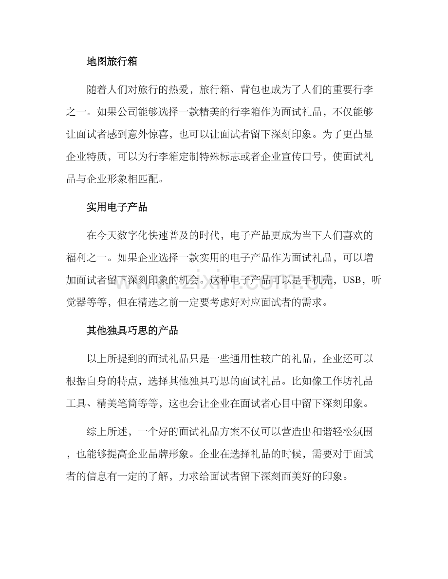 面试礼品方案.docx_第2页