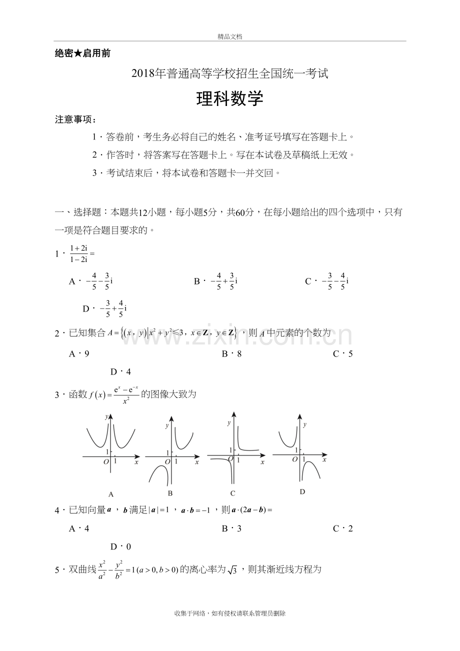 2018年全国卷二卷理数Word版(含答案)学习资料.doc_第2页