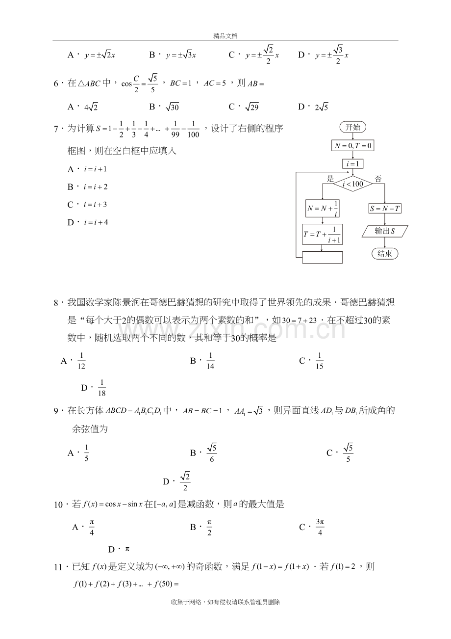 2018年全国卷二卷理数Word版(含答案)学习资料.doc_第3页