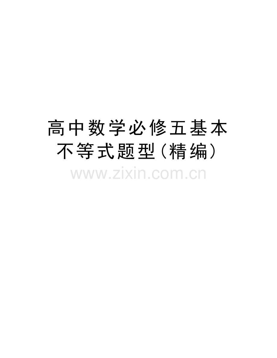 高中数学必修五基本不等式题型(精编)教学提纲.doc_第1页