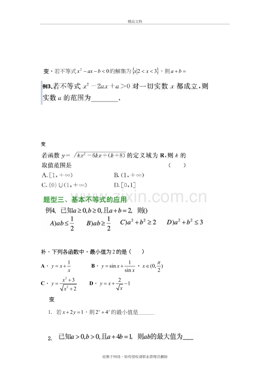 高中数学必修五基本不等式题型(精编)教学提纲.doc_第3页