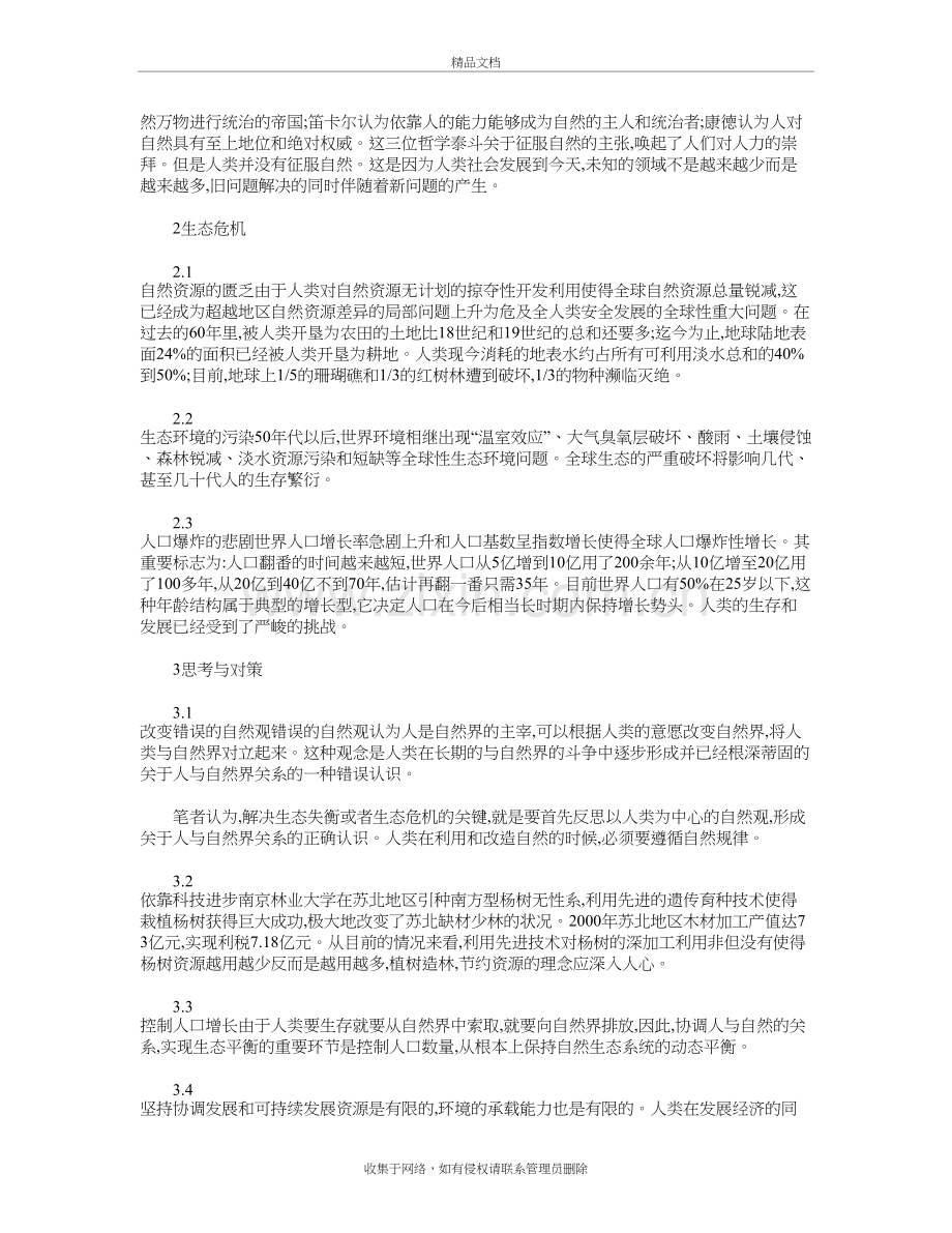 生态平衡的哲学思考教学文案.doc_第3页