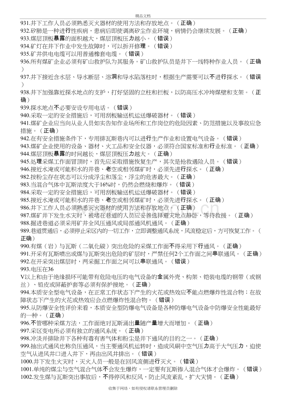 煤矿特种作业人员通用考试题库之安全基础教学内容.doc_第3页