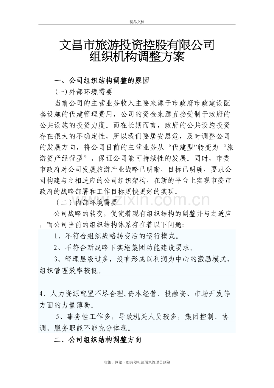 公司组织机构调整方案教程文件.doc_第2页