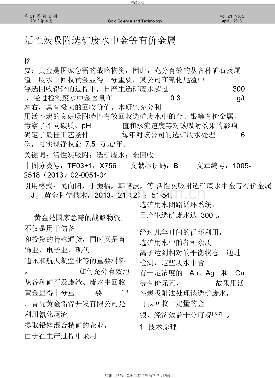 活性炭吸附选矿废水中金等有价金属.pdf教学提纲.doc_第2页