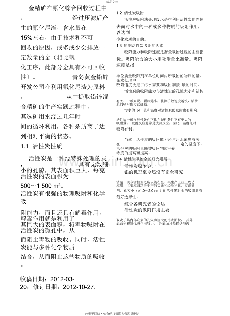 活性炭吸附选矿废水中金等有价金属.pdf教学提纲.doc_第3页