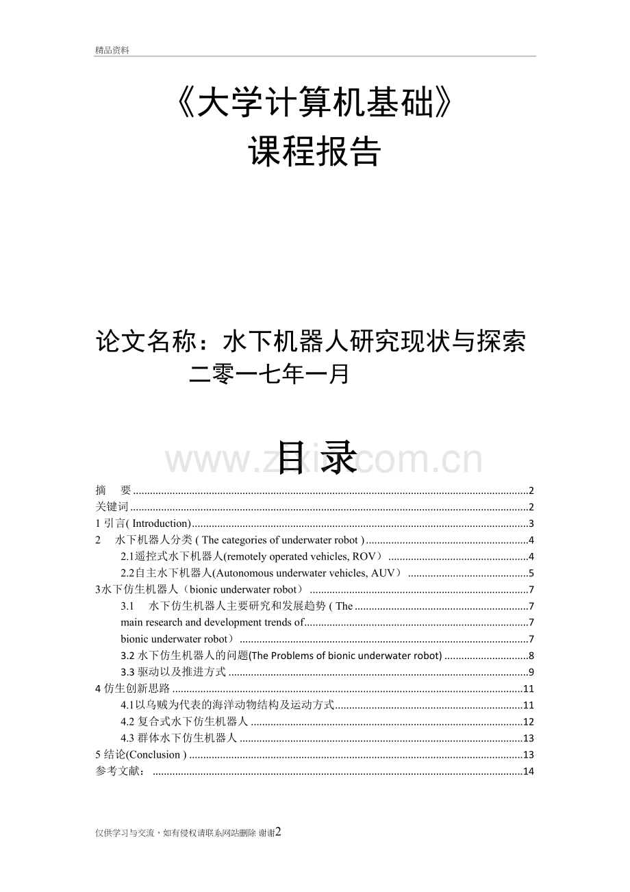 水下机器人研究现状与探索资料.doc_第2页