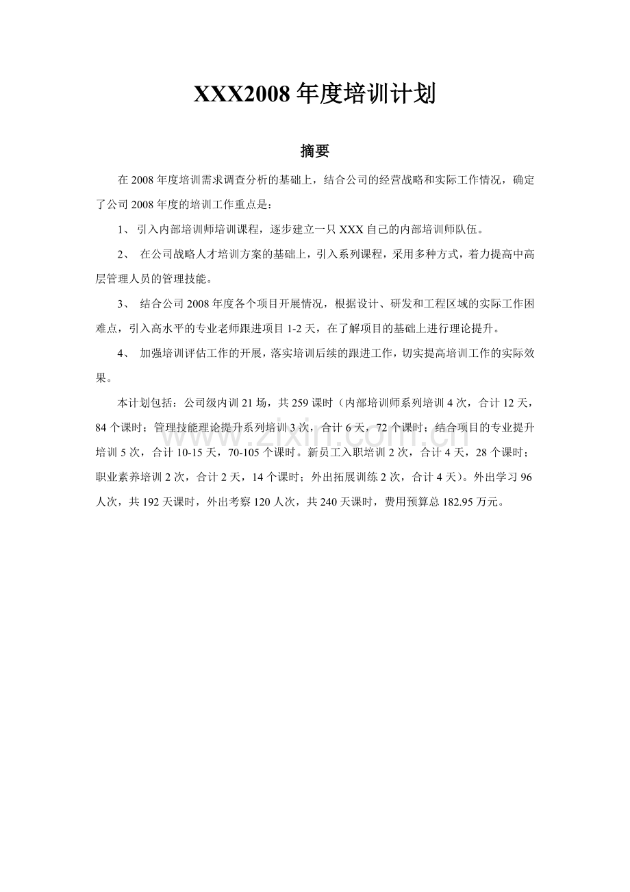 某公司年度培训计划word版本.doc_第1页