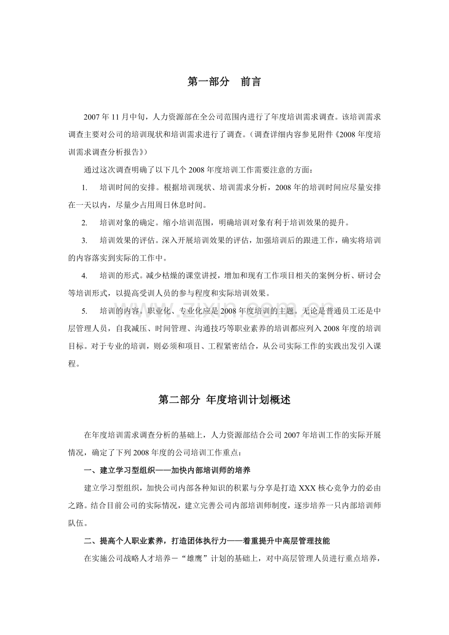 某公司年度培训计划word版本.doc_第3页