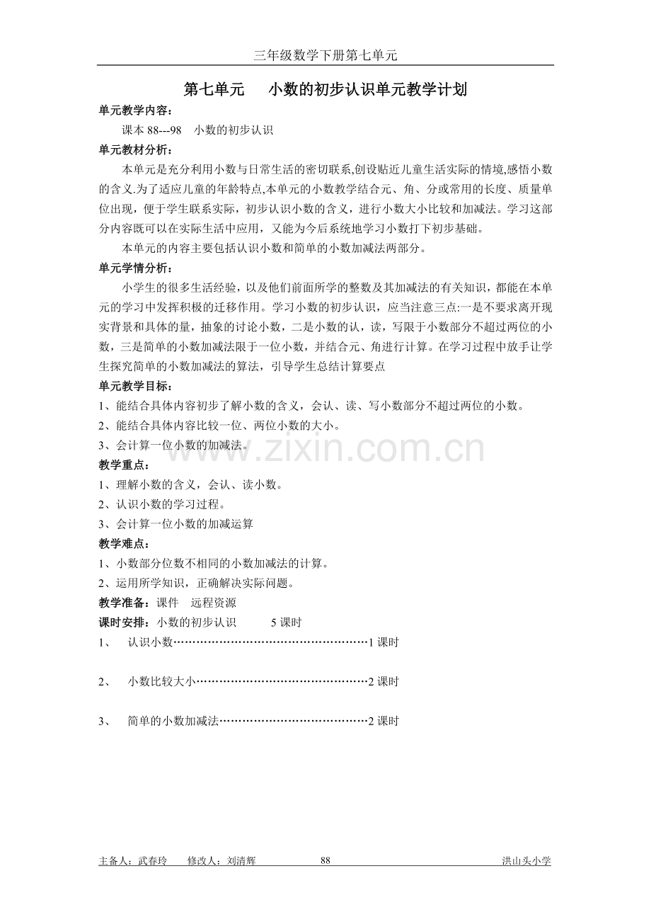 三年级下册第七单元小数的初步认识单元教学计划doc资料.doc_第1页