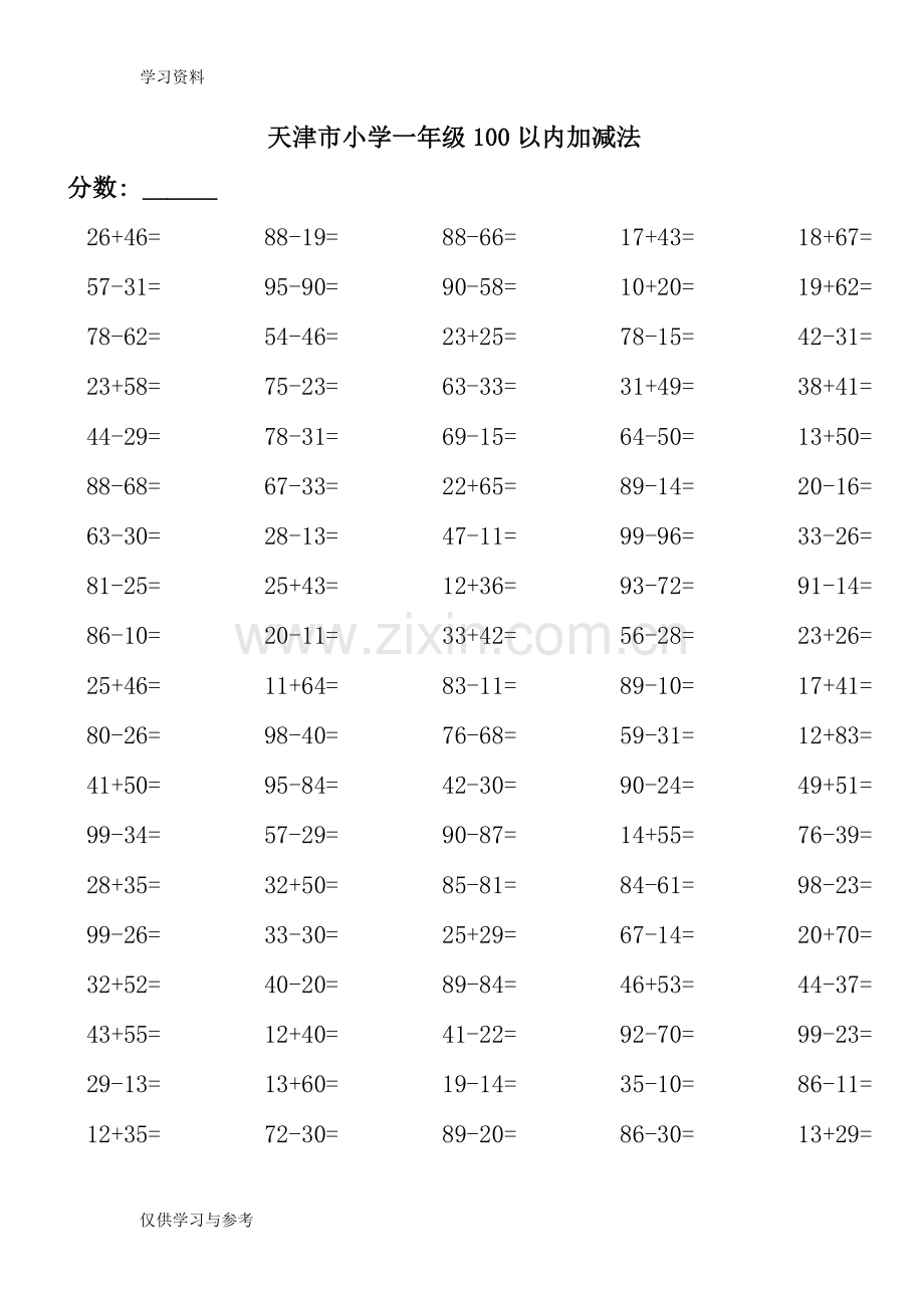 小学一年级100以内加减法练习题{人教版直接打印}知识分享.doc_第1页