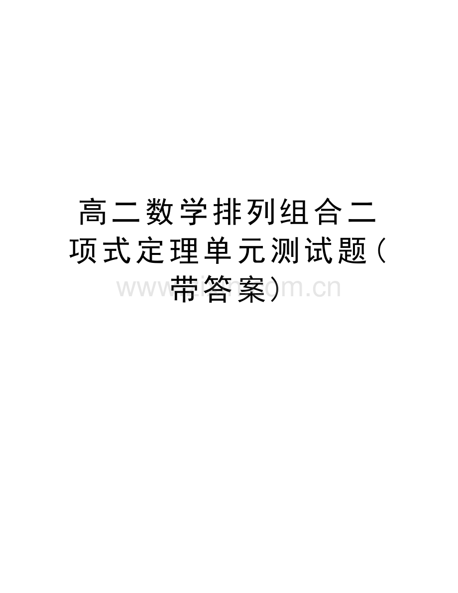 高二数学排列组合二项式定理单元测试题(带答案)知识分享.doc_第1页