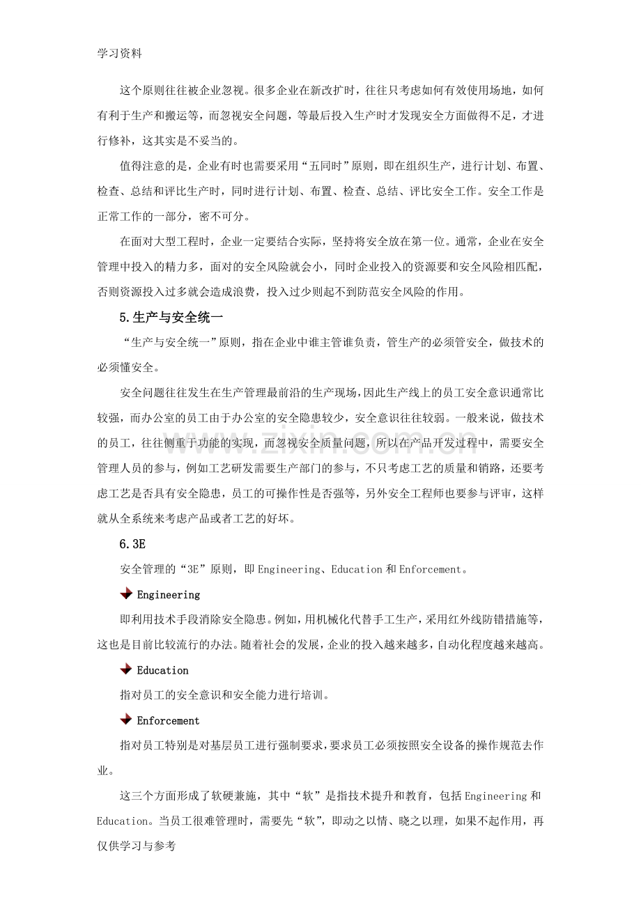 安全生产基本原则复习课程.doc_第2页