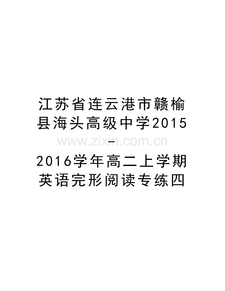 江苏省连云港市赣榆县海头高级中学2015-2016高二上学期英语完形阅读专练四说课讲解.doc_第1页