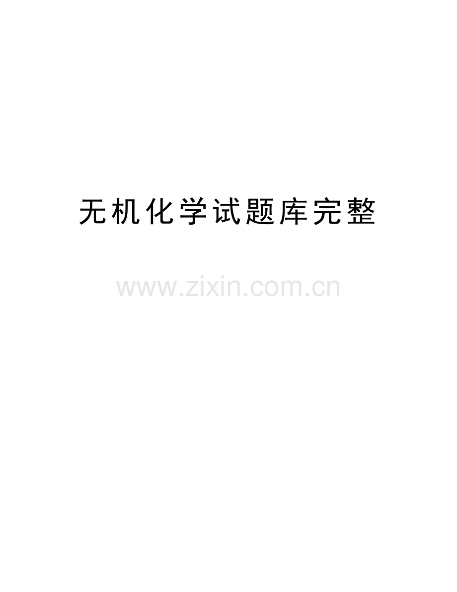 无机化学试题库完整讲解学习.doc_第1页