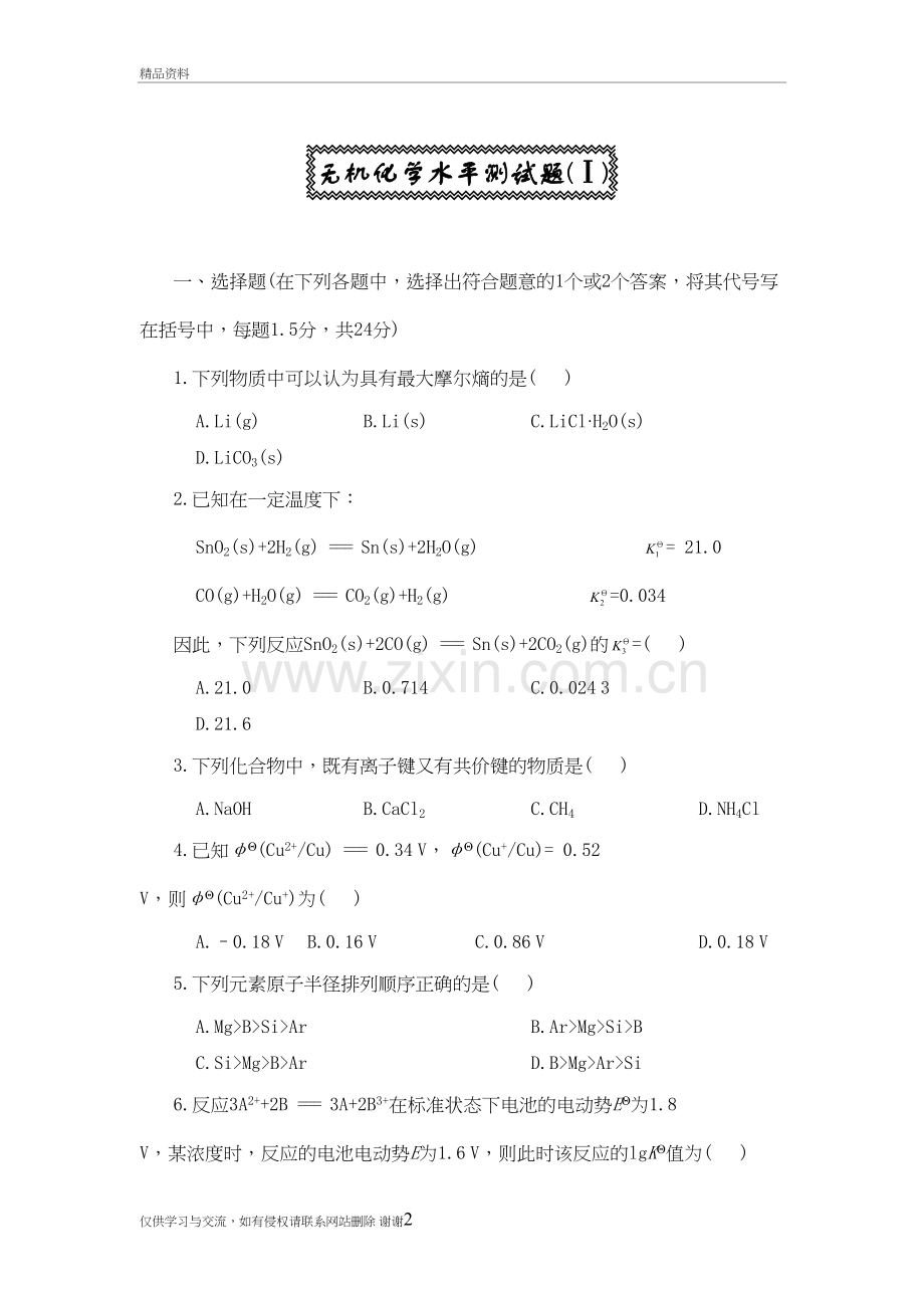 无机化学试题库完整讲解学习.doc_第2页