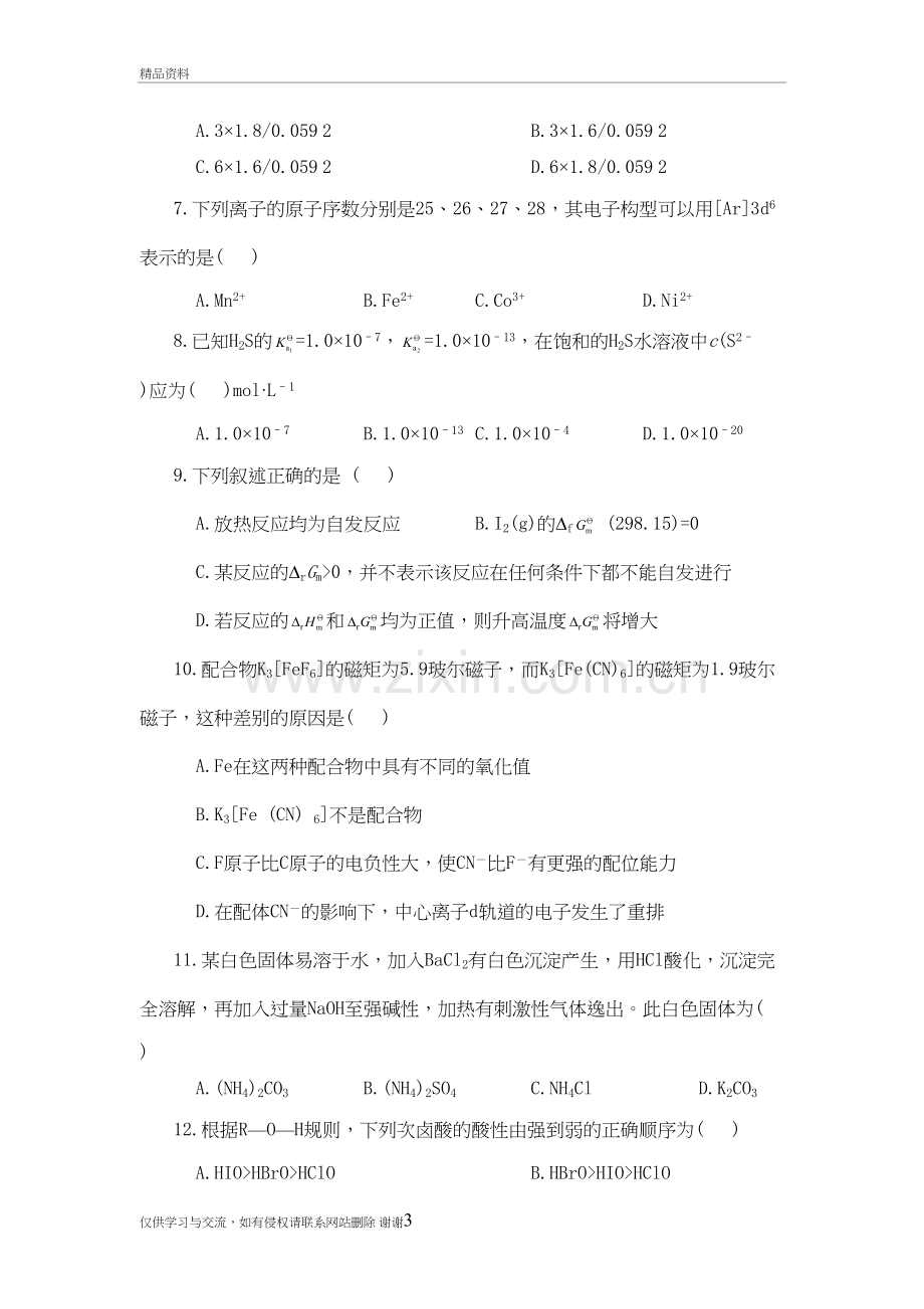 无机化学试题库完整讲解学习.doc_第3页