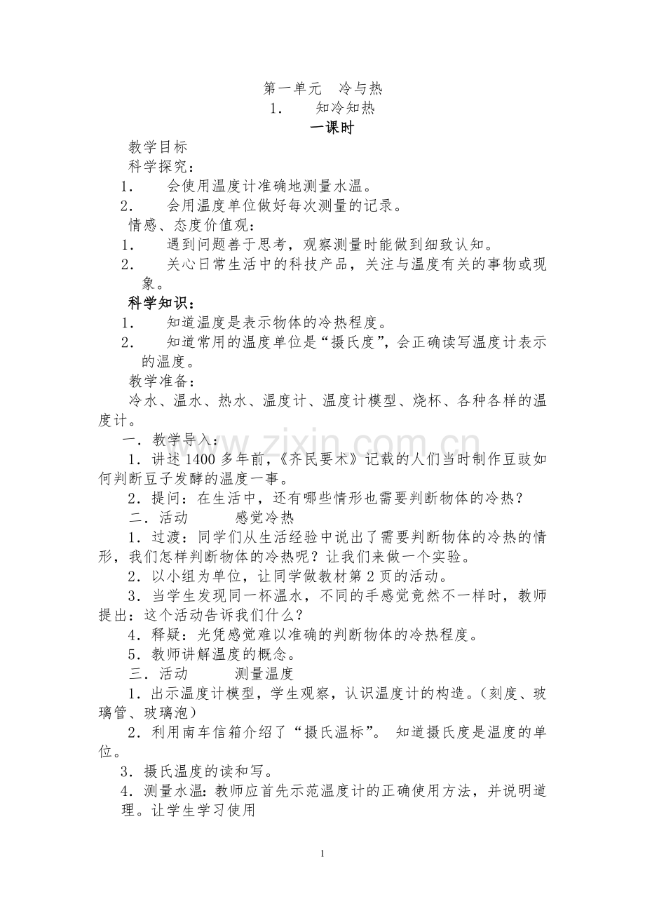 湘教版科学三年级下册教案说课材料.doc_第1页