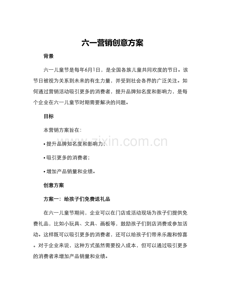 六一营销创意方案.docx_第1页