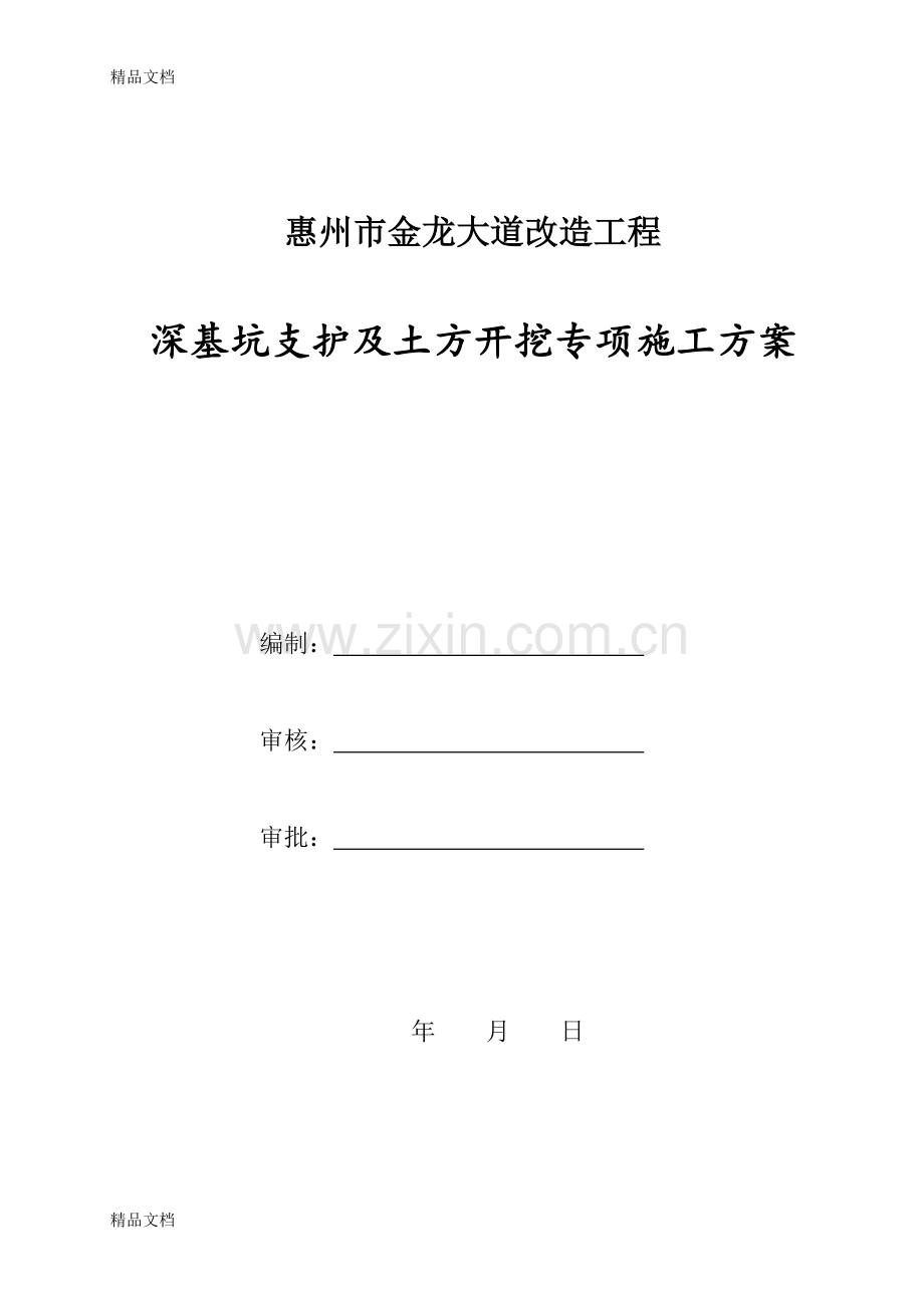 深基坑支护及土方开挖专项施工方案培训课件.doc_第2页