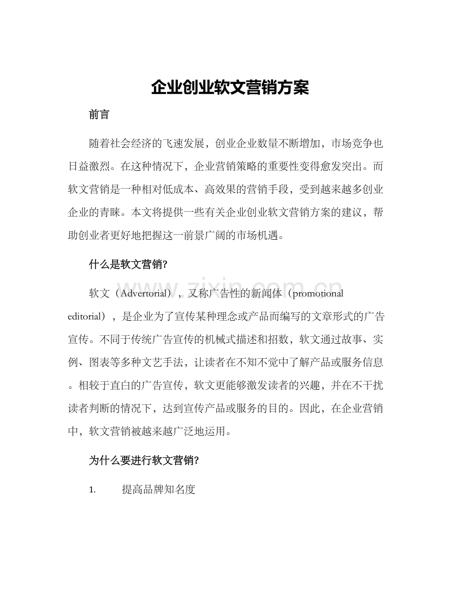 企业创业软文营销方案.docx_第1页