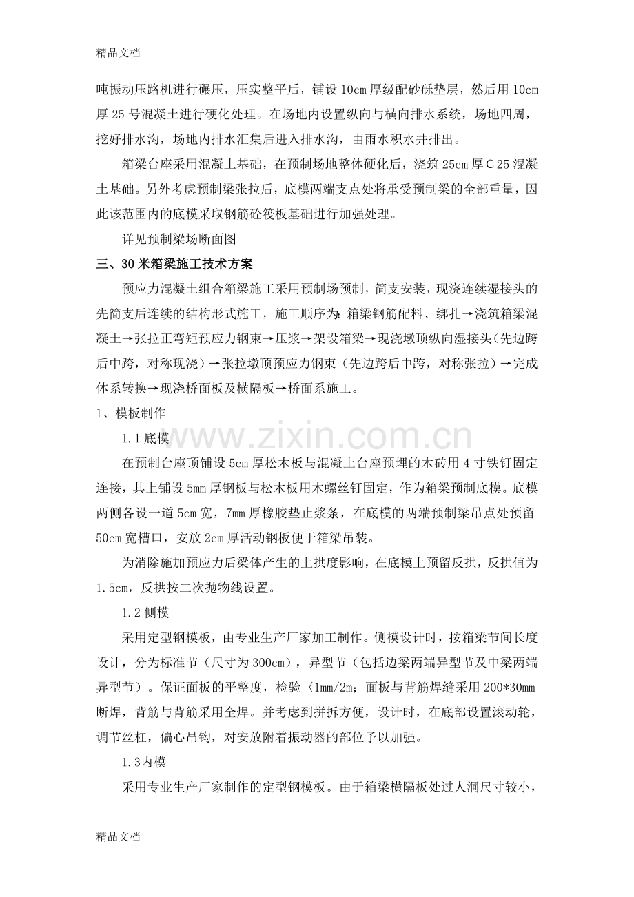 30米预制箱梁施工方案教学文案.doc_第2页