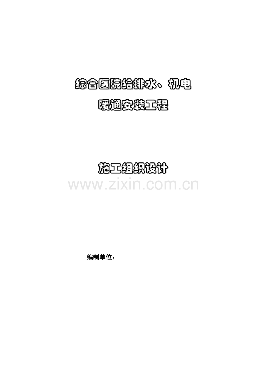 给排水、机电、暖通安装工程施工组织设计教学文稿.doc_第1页