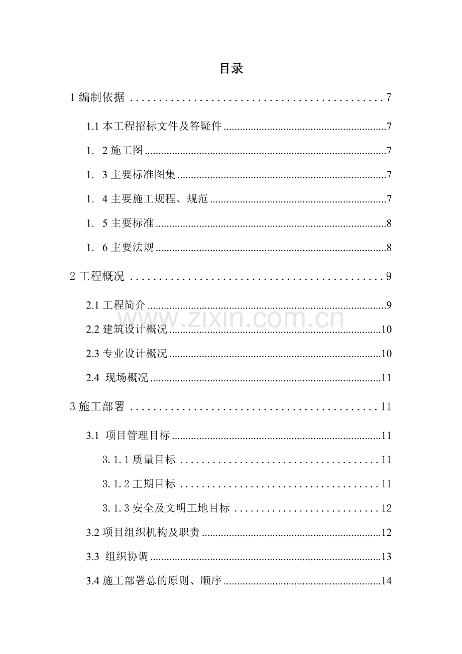 给排水、机电、暖通安装工程施工组织设计教学文稿.doc_第2页