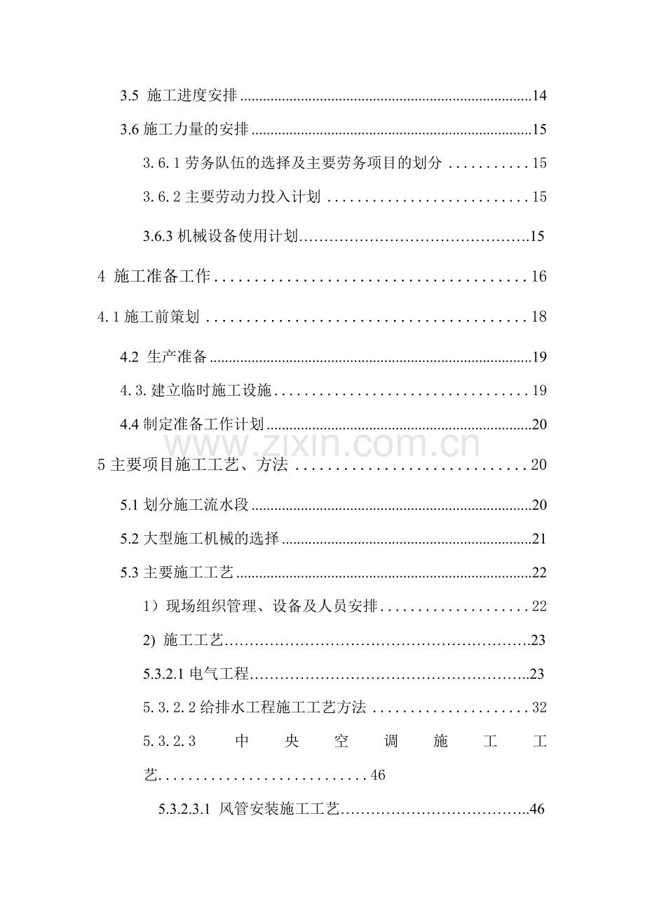 给排水、机电、暖通安装工程施工组织设计教学文稿.doc_第3页