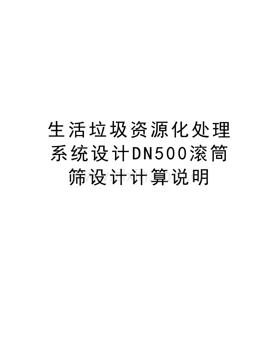 生活垃圾资源化处理系统设计DN500滚筒筛设计计算说明word版本.doc_第1页