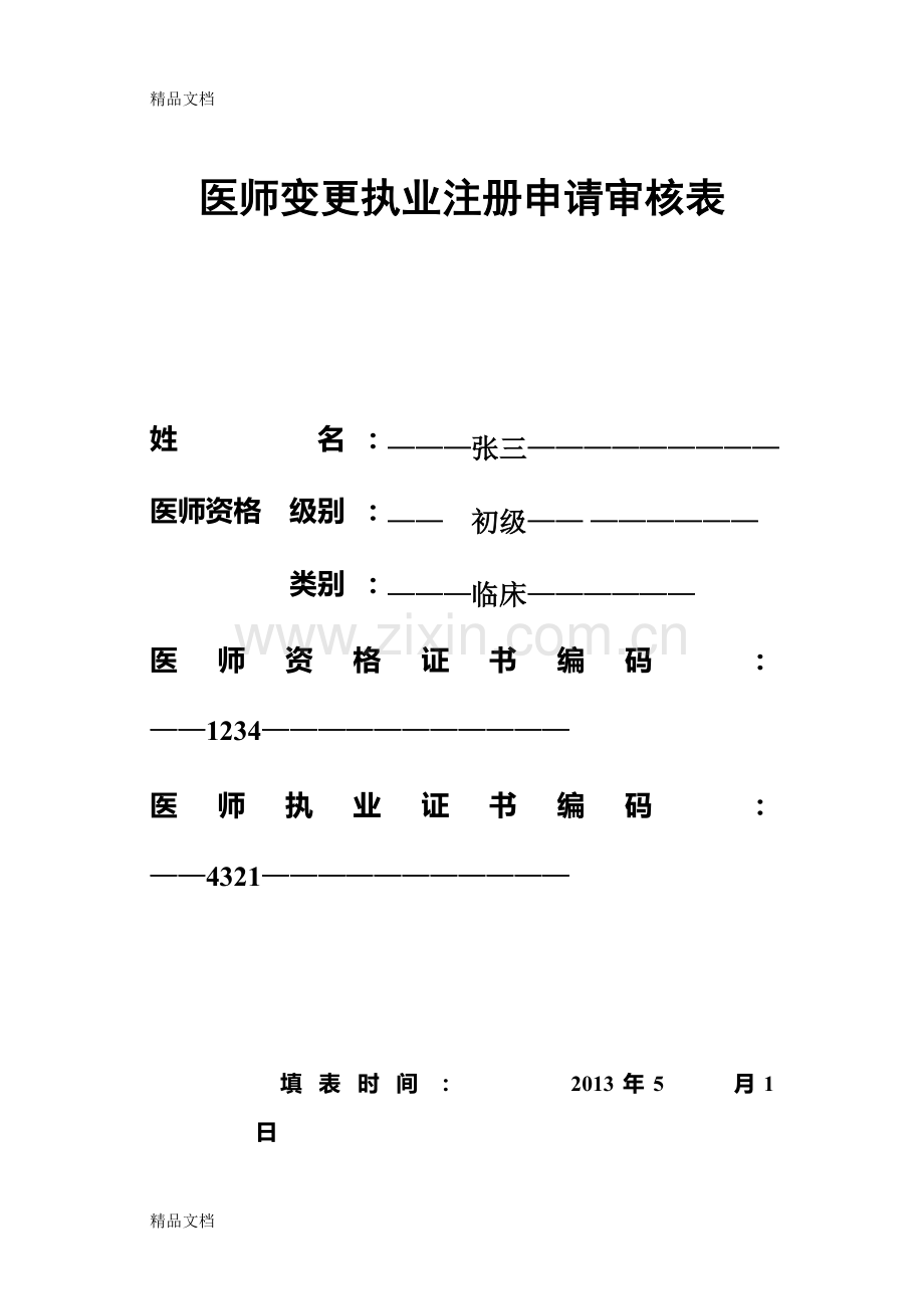 医师变更申请表样表复习课程.doc_第1页