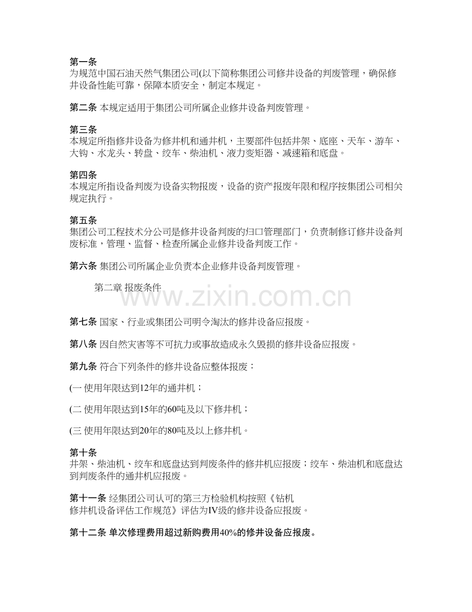 中国石油天然气集团公司修井设备判废管理规定重点说课材料.doc_第2页