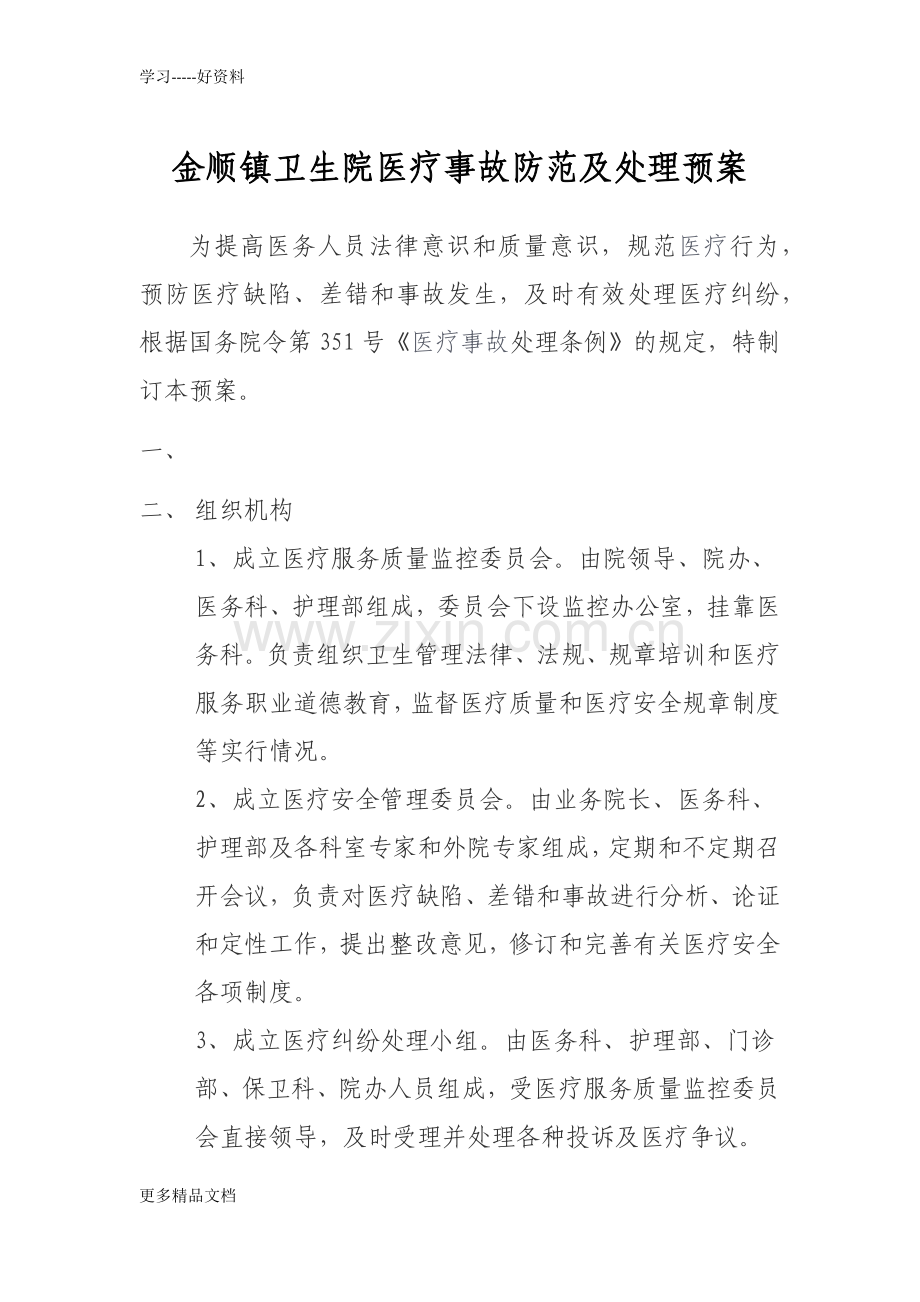 白沙镇卫生院医疗事故防范及处理预案(1)讲课稿.docx_第1页