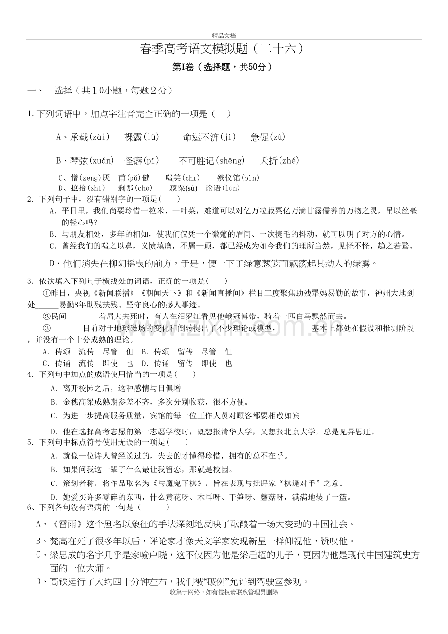 山东春季高考语文模拟题26说课材料.doc_第2页