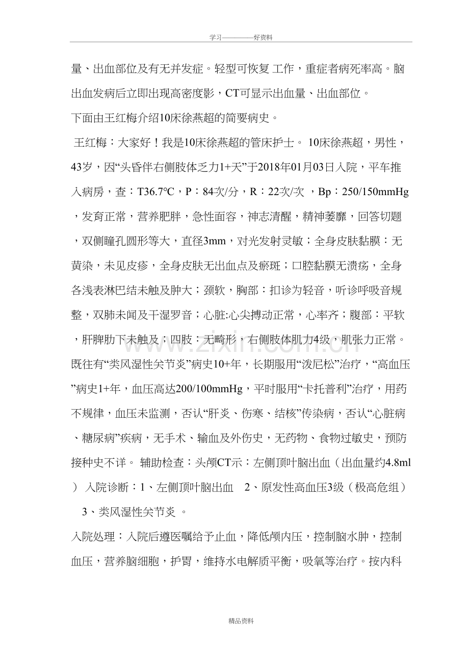 脑出血患者的护理查房说课讲解.doc_第3页