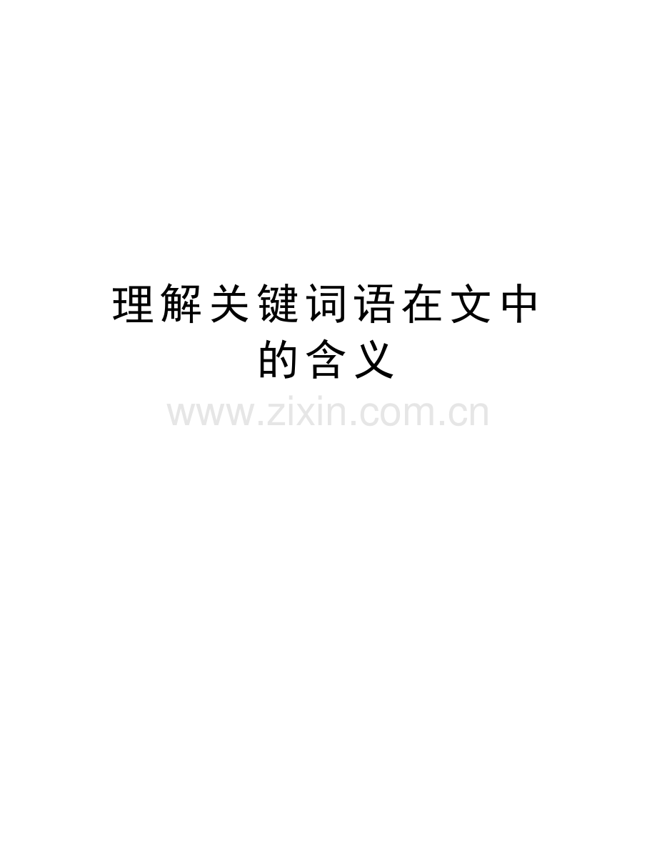 理解关键词语在文中的含义教学教材.doc_第1页