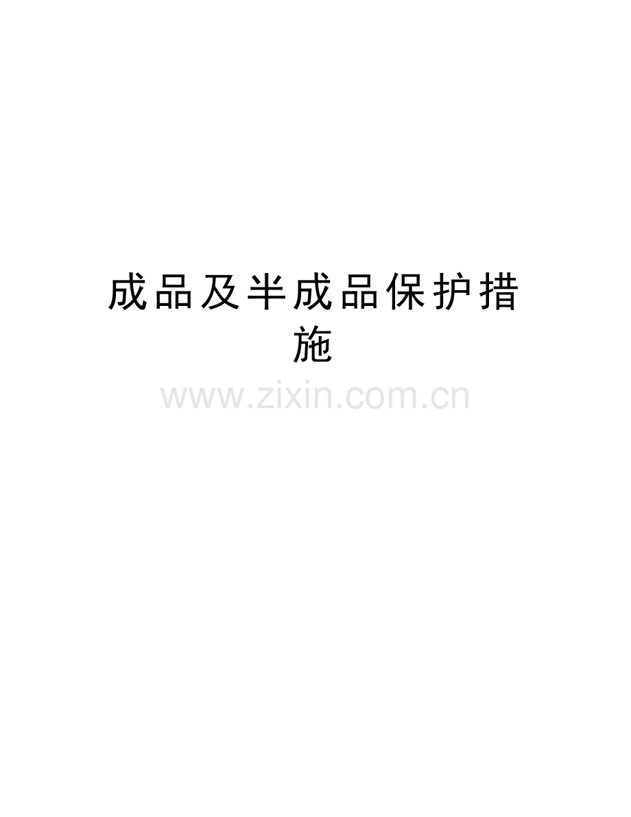 成品及半成品保护措施学习资料.doc_第1页