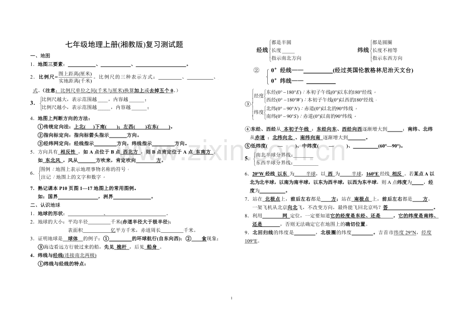 七年级地理上册(湘教版)复习测试题知识讲解.doc_第1页