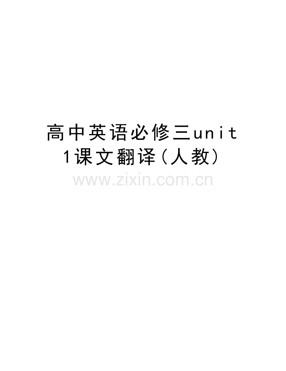 高中英语必修三unit1课文翻译(人教)知识讲解.doc_第1页