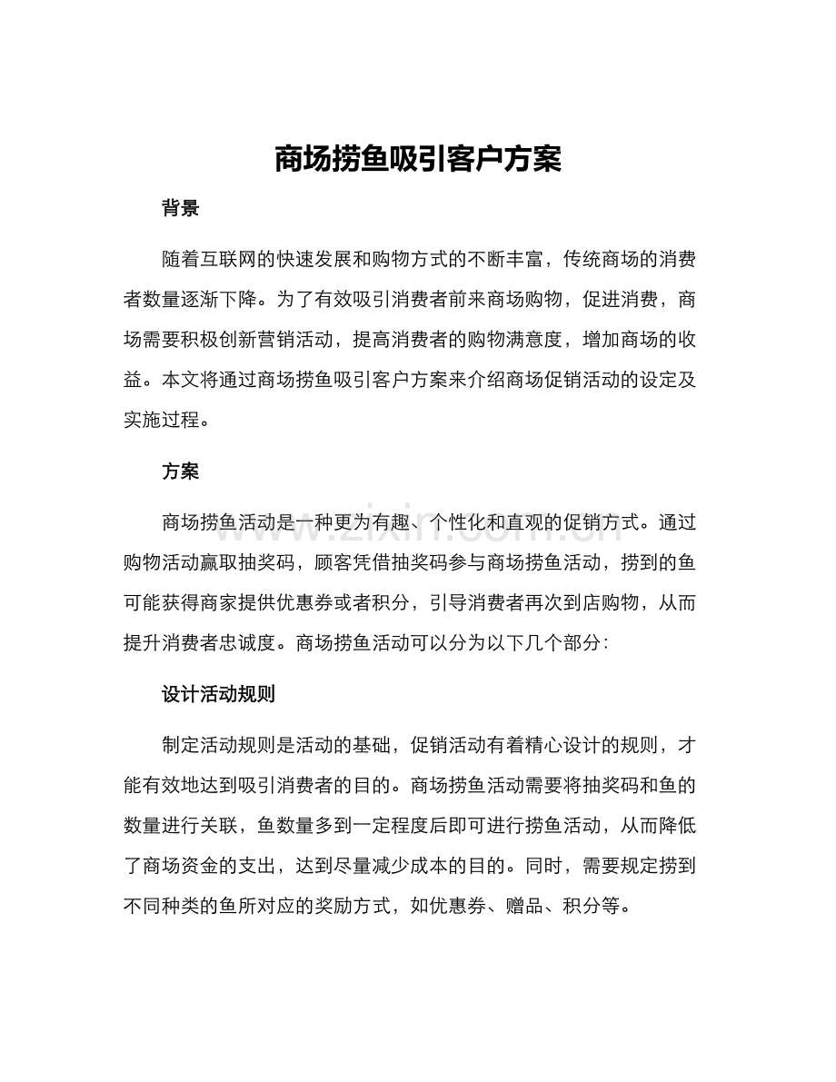 商场捞鱼吸引客户方案.docx_第1页