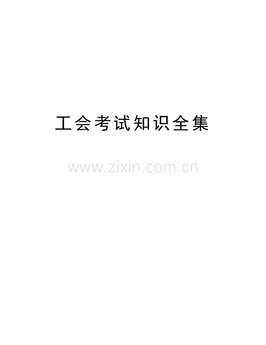 工会考试知识全集备课讲稿.doc_第1页