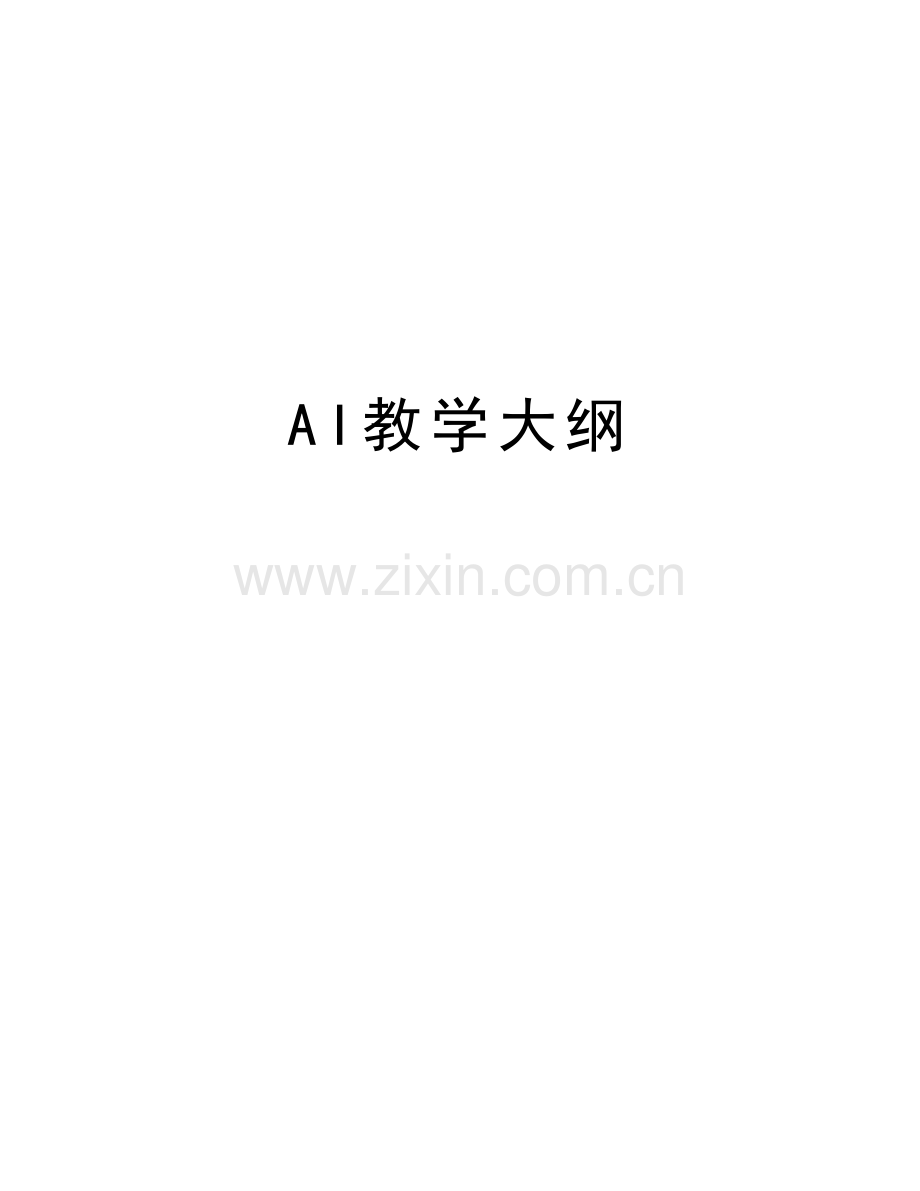 AI教学大纲word版本.doc_第1页