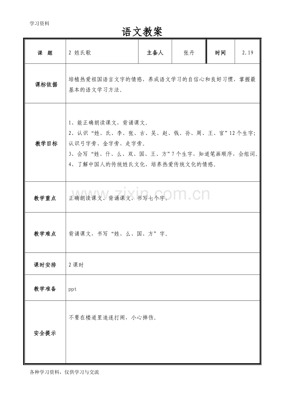 一年级下册姓氏歌教案备课讲稿.doc_第1页