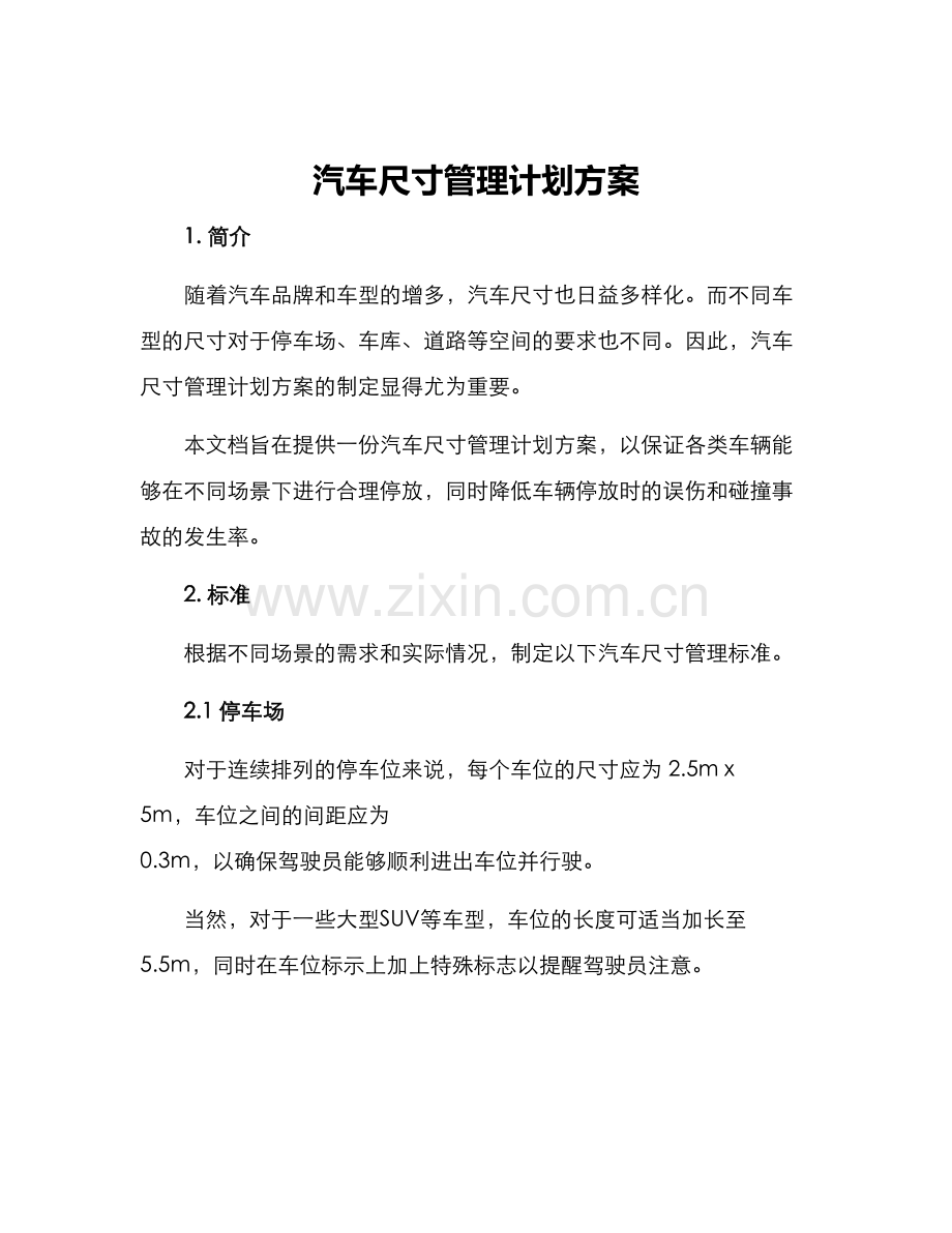 汽车尺寸管理计划方案.docx_第1页