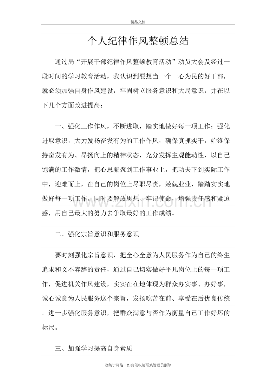 个人纪律作风整顿总结教学提纲.doc_第2页