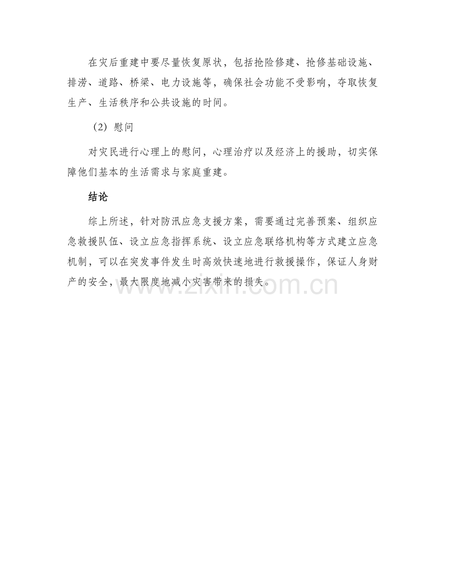 防汛应急支援方案.docx_第3页