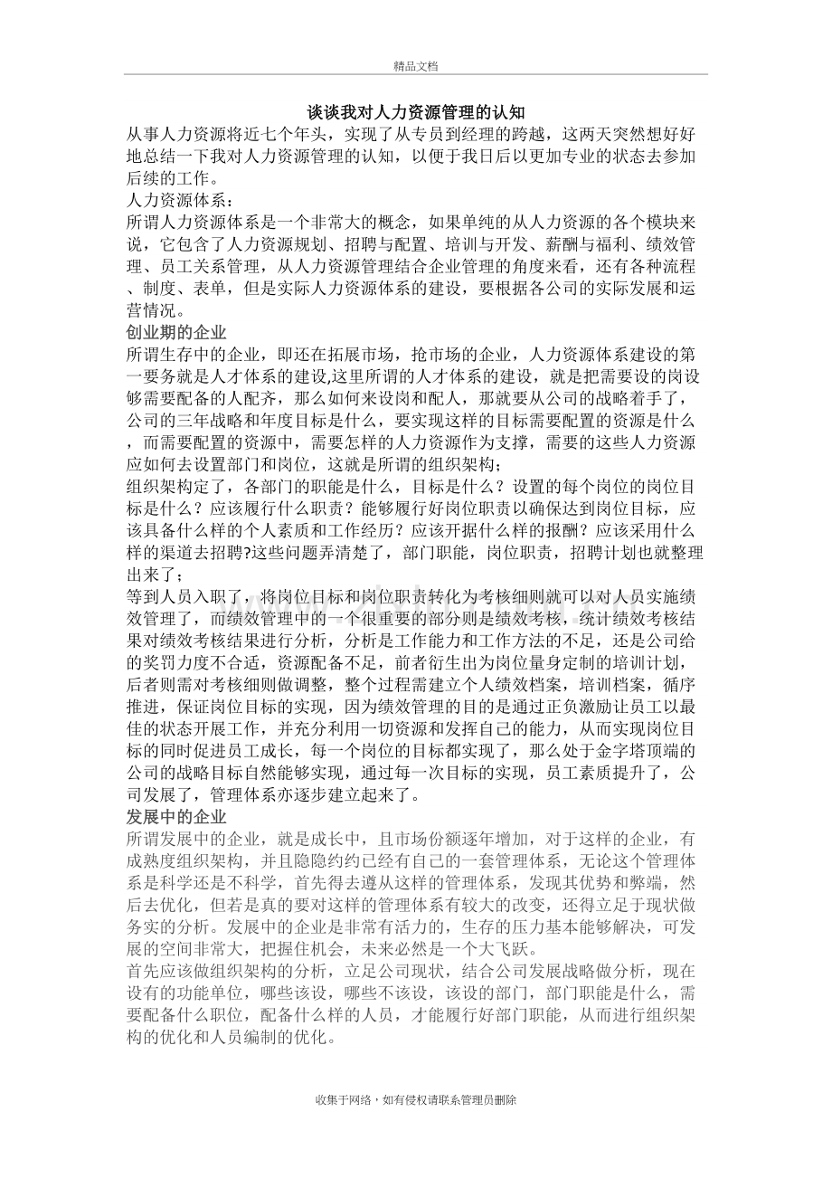 谈谈我对人力资源管理的认知教案资料.doc_第2页