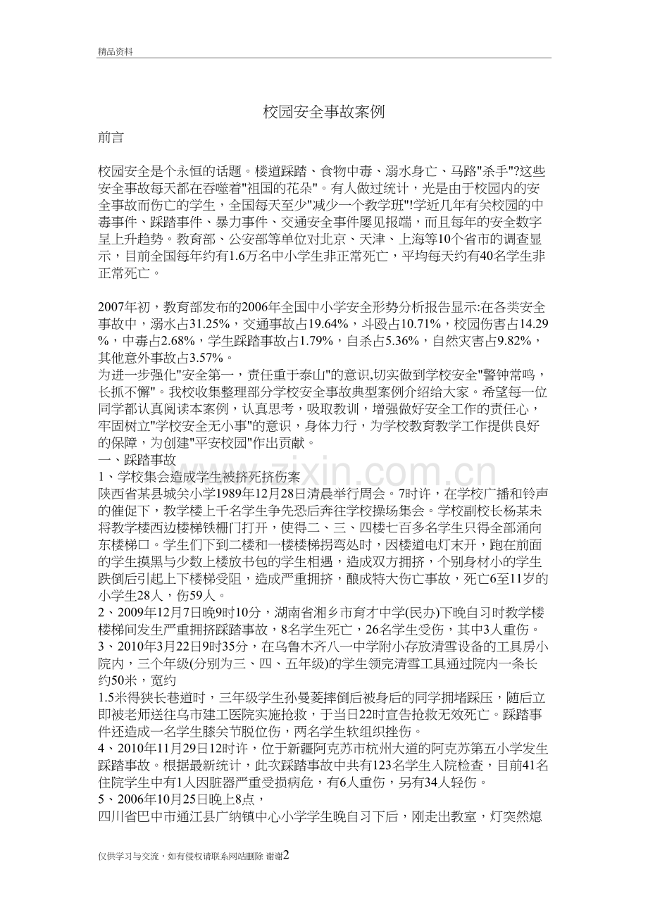 校园安全案例学习资料.doc_第2页